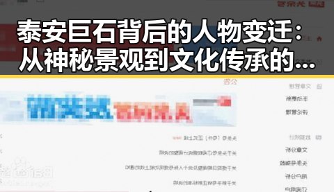 泰安巨石背后的人物变迁:从神秘景观到文化传承的焦点