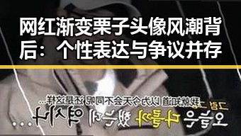 网红渐变栗子头像风潮背后：个性表达与争议并存