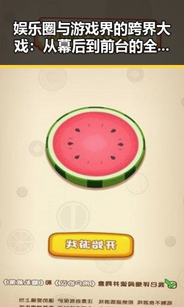娱乐圈与游戏界的跨界大戏:从幕后到前台的全景回顾