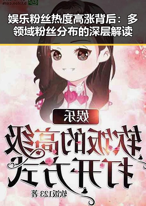 娱乐粉丝热度高涨背后:多领域粉丝分布的深层解读