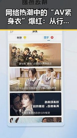 网络热潮中的“AV紧身衣”爆红:从行业到时尚的华丽转变