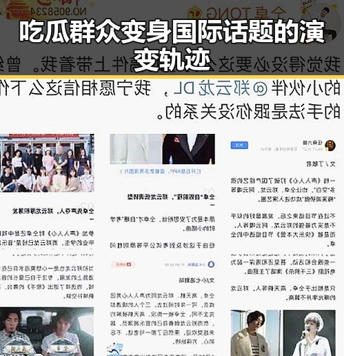 吃瓜群众变身国际话题的演变轨迹