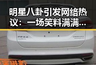 明星八卦引发网络热议:一场笑料满满的“吃瓜”盛宴