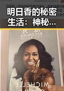 明日香的秘密生活:神秘身份与网络风暴的背后