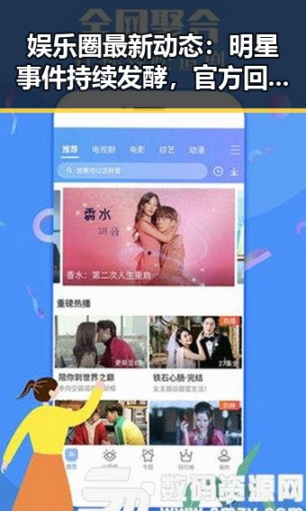娱乐圈最新动态:明星事件持续发酵,官方回应引关注