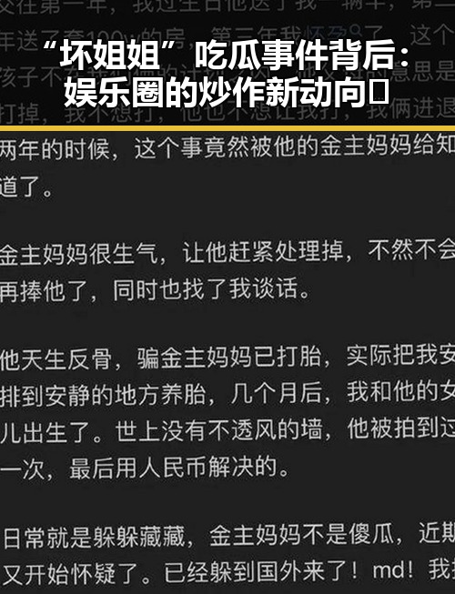“坏姐姐”吃瓜事件背后:娱乐圈的炒作新动向🤔