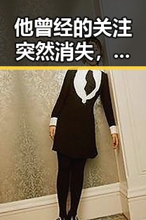 他曾经的关注突然消失,真相竟然是这样!🕵️♂️
