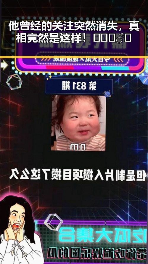 他曾经的关注突然消失,真相竟然是这样!🕵️♂️