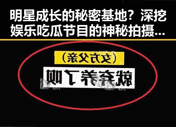 明星成长的秘密基地?深挖娱乐吃瓜节目的神秘拍摄地!