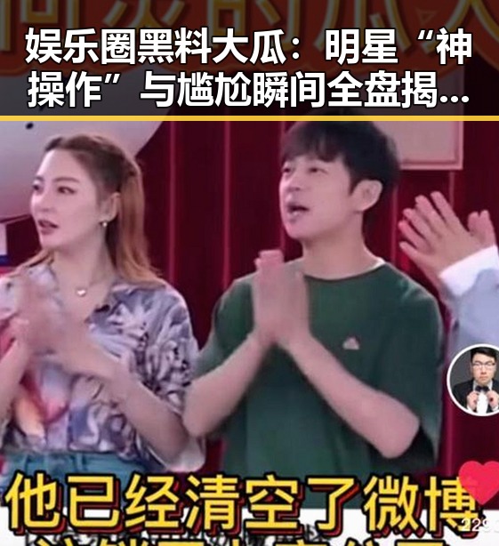 娱乐圈黑料大瓜:明星“神操作”与尴尬瞬间全盘揭秘👀
