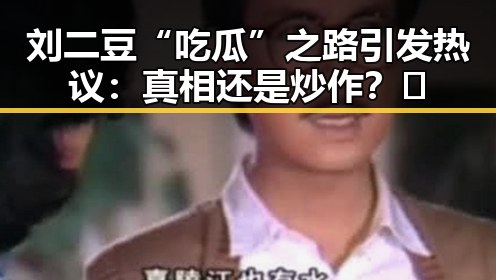 刘二豆“吃瓜”之路引发热议:真相还是炒作?🤔