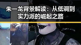 朱一龙背景解读:从低调到实力派的崛起之路