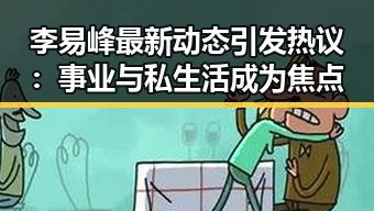李易峰最新动态引发热议:事业与私生活成为焦点