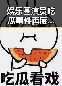 娱乐圈演员吃瓜事件再度引发关注,真相逐渐浮出水面