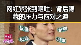 网红紧张到呕吐:背后隐藏的压力与应对之道