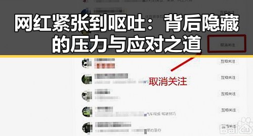 网红紧张到呕吐:背后隐藏的压力与应对之道
