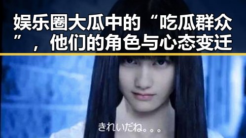 娱乐圈大瓜中的“吃瓜群众”,他们的角色与心态变迁