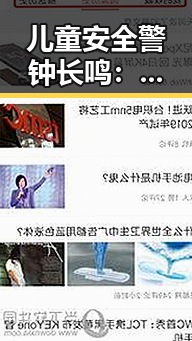 儿童安全警钟长鸣:从一则视频看社会阴暗面