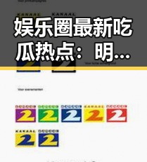娱乐圈最新吃瓜热点：明星八卦、网红翻车与趣味挑战引热议