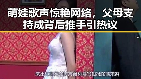 萌娃歌声惊艳网络,父母支持成背后推手引热议