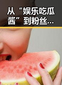 从“娱乐吃瓜酱”到粉丝心中的大变动:他如何用行动展现态度?