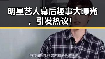 明星艺人幕后趣事大曝光,引发热议!