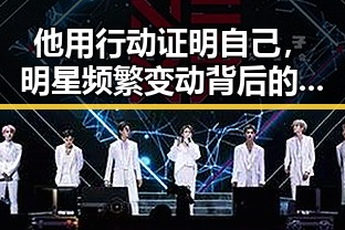 他用行动证明自己,明星频繁变动背后的秘密动向