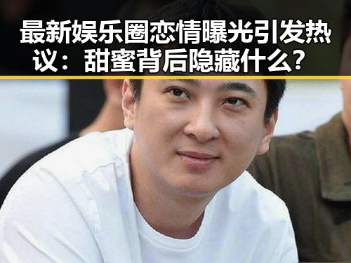 最新娱乐圈恋情曝光引发热议:甜蜜背后隐藏什么?