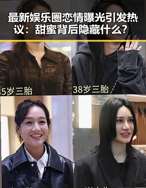 最新娱乐圈恋情曝光引发热议:甜蜜背后隐藏什么?