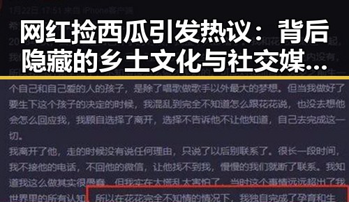 网红捡西瓜引发热议：背后隐藏的乡土文化与社交媒体新潮流