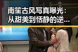 南笙古风写真曝光:从甜美到恬静的逆转?